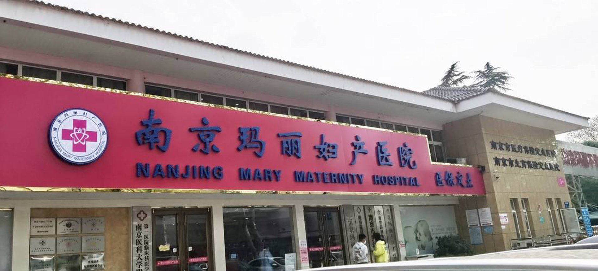 玛丽妇科医院