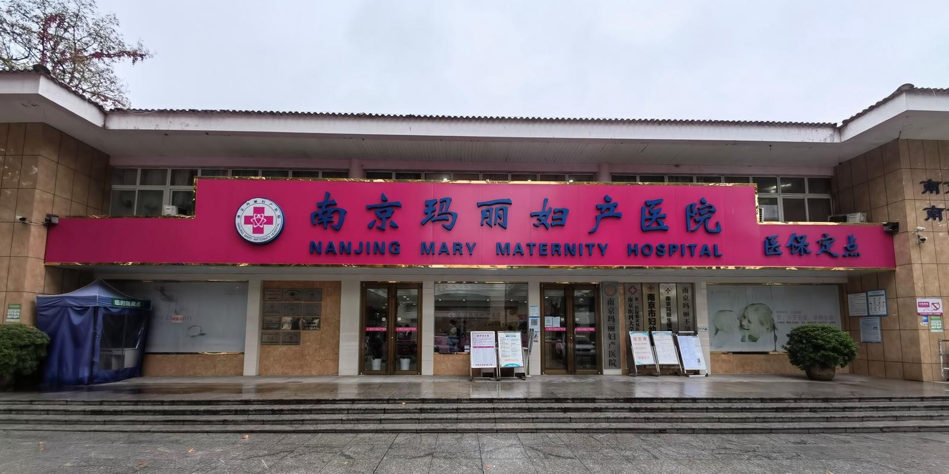 玛丽妇科医院